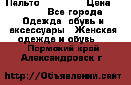 Пальто cop copine › Цена ­ 3 000 - Все города Одежда, обувь и аксессуары » Женская одежда и обувь   . Пермский край,Александровск г.